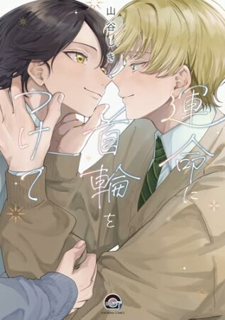 運命に首輪をつけて1巻の表紙