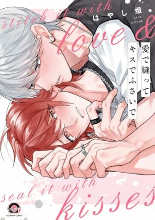 愛で縫ってキスでふさいで1巻の表紙