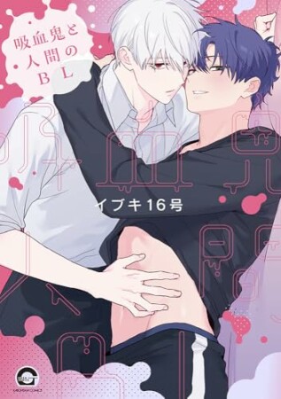 吸血鬼と人間のBL1巻の表紙