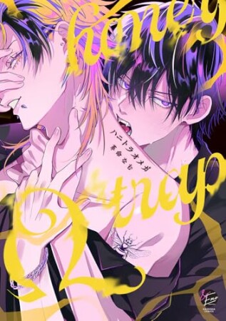 ハニトラオメガ2巻の表紙