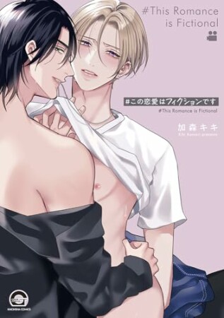 ＃この恋愛はフィクションです 1巻の表紙