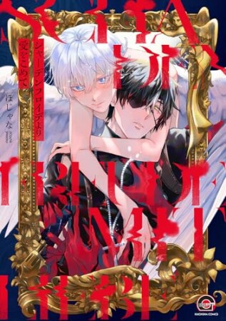 シャーデンフロイデより愛をこめて 1巻の表紙