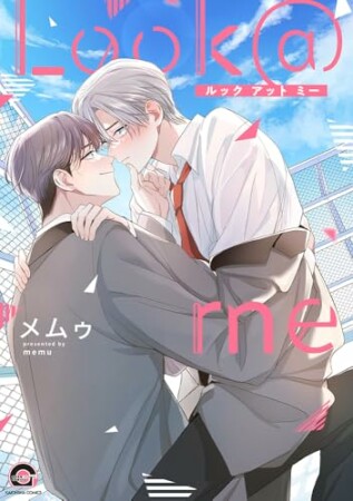 Look＠me1巻の表紙