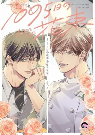 1095日の花束 dozen rose1巻の表紙