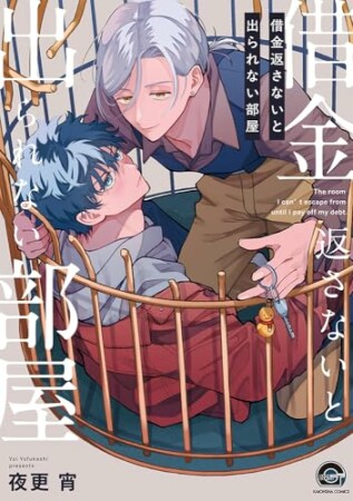 借金返さないと出られない部屋1巻の表紙