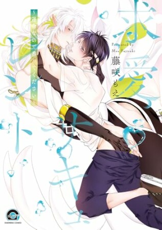 求愛サキュレント ～運命なので番ってください～ 1巻の表紙