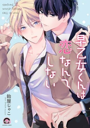 早乙女くんは恋なんてしない1巻の表紙