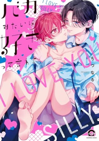 バカみたいに好きって言えよ1巻の表紙