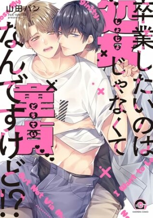 卒業したいのは処女じゃなくて童貞なんですけど!?1巻の表紙