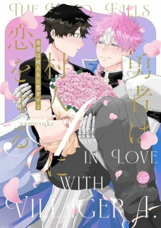 勇者は村人Aに恋をする1巻の表紙