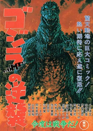 ゴジラCOMICの逆襲1巻の表紙