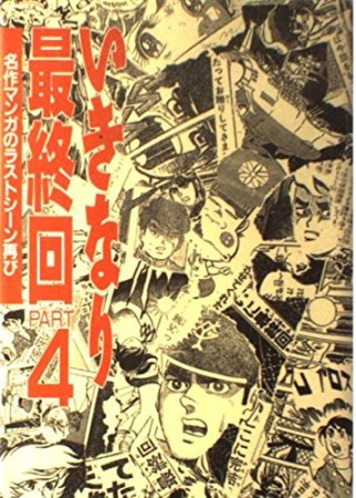 いきなり最終回4巻の表紙