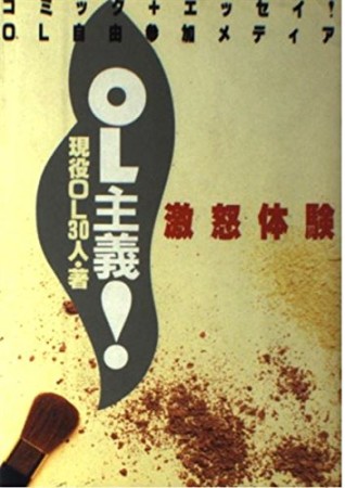 OL主義!1巻の表紙