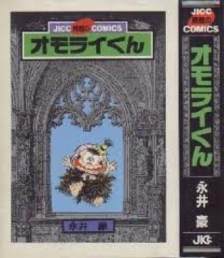 オモライくん1巻の表紙