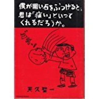 僕が固い石をぶつけると、君は「痛い」といってくれるだろうか。1巻の表紙