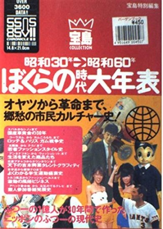 ぼくらの時代大年表1巻の表紙