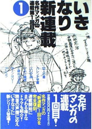 いきなり新連載1巻の表紙