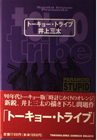 トーキョー・トライブ1巻の表紙