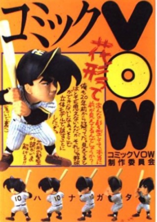 コミックvow1巻の表紙