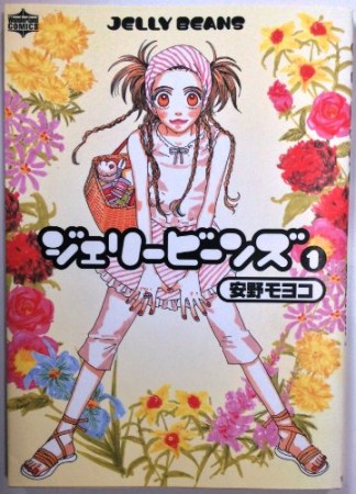 新装版 ジェリービーンズ1巻の表紙