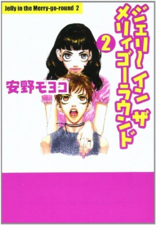 文庫版 ジェリーインザメリィゴーラウンド2巻の表紙
