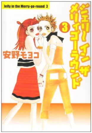 文庫版 ジェリーインザメリィゴーラウンド3巻の表紙
