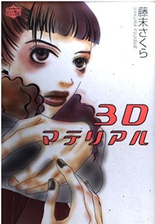 3Dマテリアル1巻の表紙