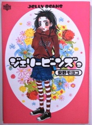 新装版 ジェリービーンズ2巻の表紙