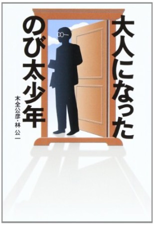 大人になったのび太少年1巻の表紙