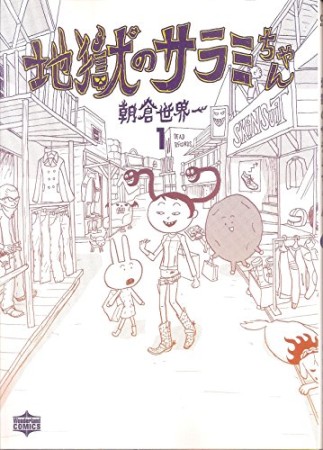 地獄のサラミちゃん1巻の表紙