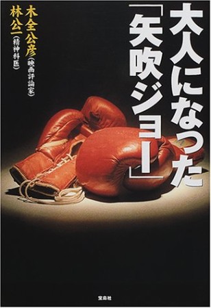 大人になった「矢吹ジョー」1巻の表紙