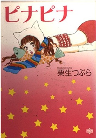 ピナピナ1巻の表紙