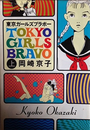 東京ガールズブラボー1巻の表紙