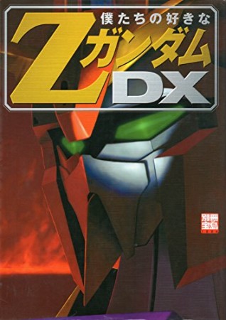 僕たちの好きなZガンダムDX1巻の表紙