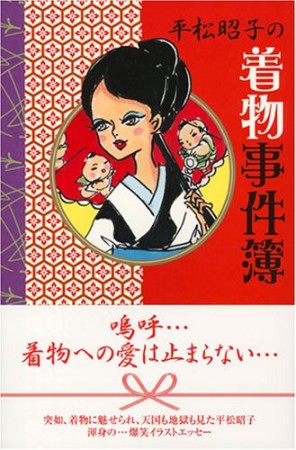 平松昭子の着物事件簿1巻の表紙