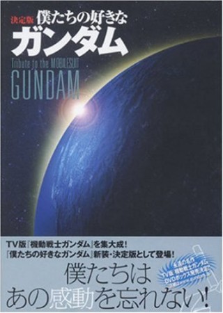 僕たちの好きなガンダム : 決定版1巻の表紙