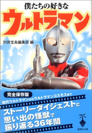 僕たちの好きなウルトラマン1巻の表紙