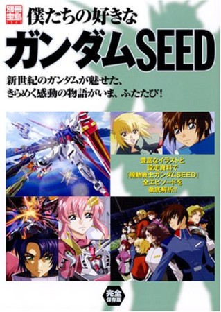 僕たちの好きなガンダムseed1巻の表紙