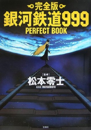 銀河鉄道999 perfect book 完全版1巻の表紙