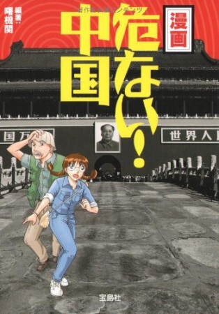 漫画危ない!中国1巻の表紙