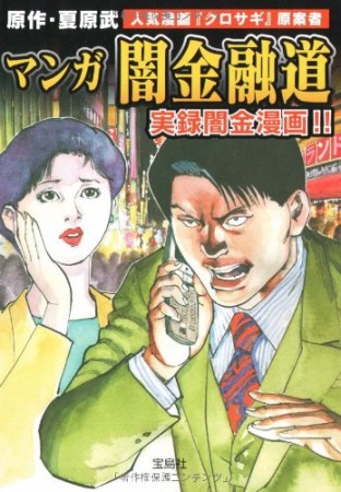 マンガ闇金融道1巻の表紙