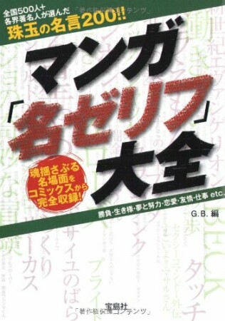 マンガ「名ゼリフ」大全1巻の表紙