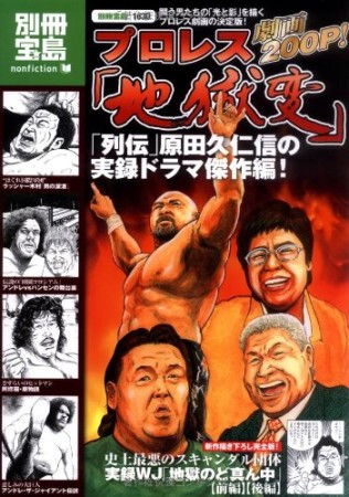 プロレス「地獄変」1巻の表紙