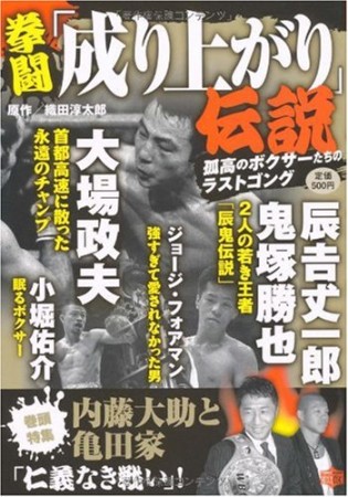 拳闘「成り上がり」伝説1巻の表紙