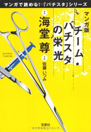 チーム・バチスタの栄光 マンガ版1巻の表紙