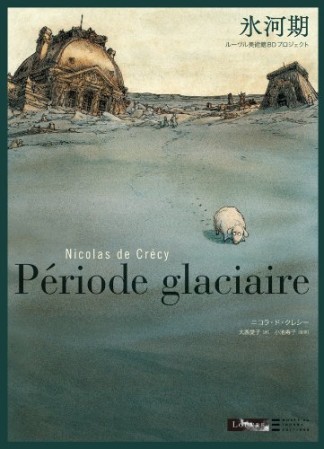 氷河期1巻の表紙