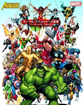 マーベル・アベンジャーズ事典1巻の表紙