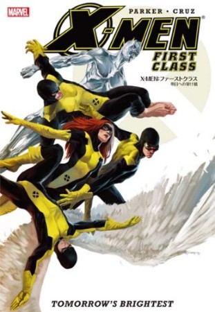 X-MEN:ファーストクラス1巻の表紙