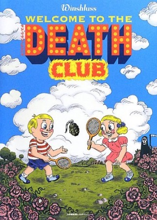 デス・クラブへようこそ1巻の表紙