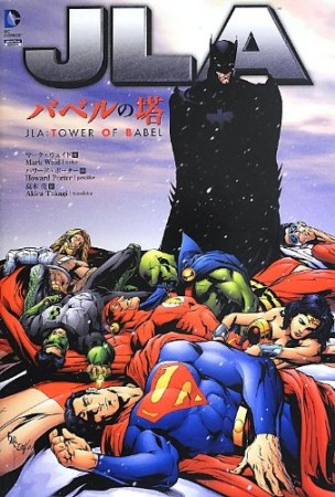 JLA バベルの塔1巻の表紙